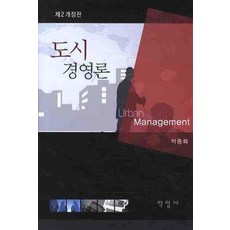 都市經營論, 博英社, 朴鍾和 著