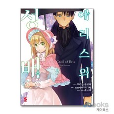 [제이북스] 에리스의 성배 3 - S코믹스, 소미미디어