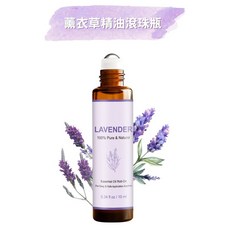 薰衣草精油滾珠瓶 10ml 無添加配方 溫和舒緩 幫助放鬆, 1個