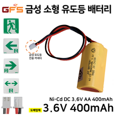 280번 GFS 금성 피난구 소형 유도등 배터리 3.6V400mAh / 소방배터리 / 비상전원 / 소형유도등시리즈, 1개, 1개입