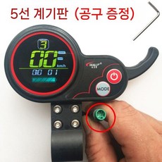 전동킥보드 게이지 전동킥보드속도조절기 속도조절기 36V 계기판 디스플레이, A. 36V-5라인계기(힐롭전용공구배송)