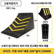 트렁크 고무 휴대용 차량 받침대 버팀목 바퀴고정 거치대 고임목 주차 사이드브레이크 방지, [중형차량]450-200-250MM