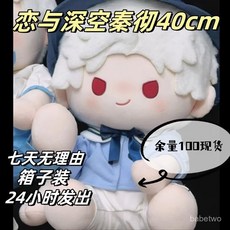 zhen品 正版眠眠徹 辣辣徹秦徹棉花娃娃40cm 戀與深空棉花娃娃, 1個, 辣辣徹 裸娃無衣服,40cm坐姿 箱子裝
