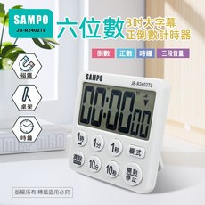SAMPO 聲寶 6位數正倒數計時器 超大螢幕顯示, 1個, JB-R2402TL