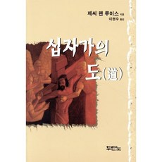 십자가의 도, 제씨 펜 루이스, 두란노