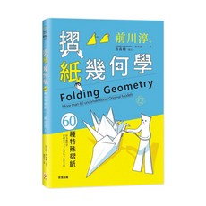 摺紙幾何學: 60種特殊摺紙 (世茂出版)