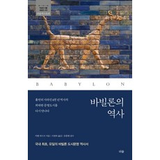 바빌론의 역사:, 카렌 라드너 지음, 서경의 옮김, 유흥태 감수, 더숲