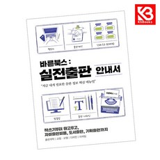 바른북스 출판사 실전출판 안내서 책 + 책갈피 [KHBOOKS]