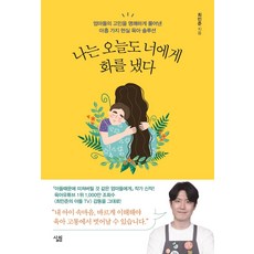 나는 오늘도 너에게 화를 냈다:엄마들의 고민을 명쾌하게 풀어낸 아홉 가지 현실 육아 솔루션, 최민준, 살림
