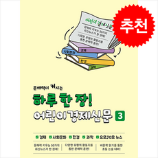 하루 한 장 어린이경제신문 3 + 쁘띠수첩 증정, 나이스에듀