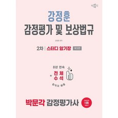 [박문각] 2026 박문각 감정평가사 2차 강정훈 강정평가 및 보상법규 스터디 암기장 [3판] [따뜻한책방]