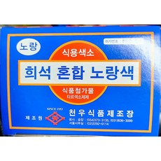 색소 (노랑 분말 천우 1g x30입) 식품첨가물/업소용/첨가물색소/식품색소/전문점용, 1개, 30g