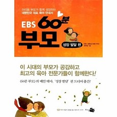 EBS 60분 부모: 성장 발달 편:아이와 부모가 함께 성장하는 대한민국 대표 육아 안내서, 지식채널