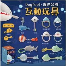 Dog Feet DF寵物海洋盲盒玩具【共13款】狗狗耐咬玩具, 1個