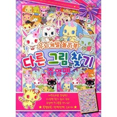 다른그림찾기 쥬얼펫 (우뇌계발 놀이북 우뇌계발 놀이북), 없음