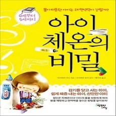 [개똥이네][중고-상] 아이 체온의 비밀 - 몸이 따뜻한 아이는 왜 면역력이 강할까?