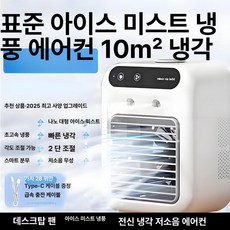 그라운드하이 가정용냉풍기 얼음 얼음선풍기 리모컨, [표준 모델] 10m2