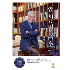 암 치료의 급소:즉시 실행하라, 꿈의발전소, 황성주 저