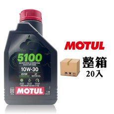 MOTUL 5100 10W-30 酯類 4T 機油 1公升, 20個