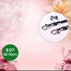 마스크 목걸이 줄 넓은줄 곤색 고리형