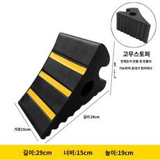 바퀴고정 휴대용 사이드브레이크 고무 차량 받침대 거치대 주차 미끄럼 트렁크 버팀목, 유로 스톱퍼 29x15x18