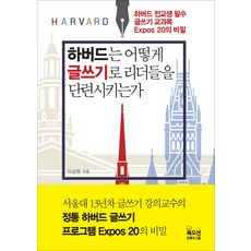 Bookocean 哈佛如何透過寫作訓練領導者：哈佛全校學生必修寫作課程Expos 20的秘密, 李商源