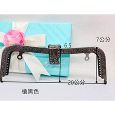 黑鎳色 黑金色 槍黑色 口金 葉子頭 孔雀頭 凹腰口金 20公分 愛心手工材料, 1個, 2022槍黑色凹腰口金