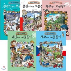 [전집] 보물찾기 시리즈 최신간 전5권 패키지 세트 - 핀란드/페루/폴란드/대만/체코, 미래엔아이세움(전집)