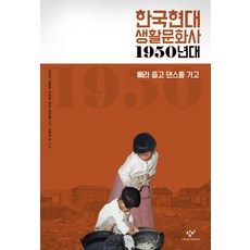 韓國現代生活文化史： 1950年代：撿傳單 上舞廳, 創批, 洪錫律, 金學在, 李荷娜, 姜聲顯, 吳濟淵, 金辰浩, 韓盛勳, 金聖甫, 李有材, 姜眞雅