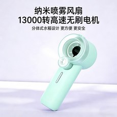 噴霧手持風扇 納米噴霧補水風扇 磁吸分體式水箱, 56.08*54.1*155.54, FS44水箱分離綠色