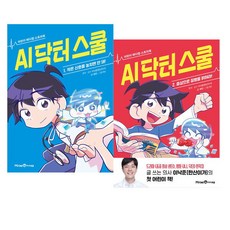 [아이북스] AI 닥터 스쿨 1 - 2권 세트 [전2권], 상세 설명 참조, 상세 설명 참조