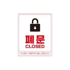 안전안내문구 안내판 알림판 표지판 포맥스 재질 3T, 폐문, 1개