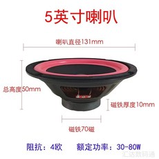 車載重低音炮音響喇叭 藍牙音響 5/6/8/10吋 揚聲器 防塵網罩, 5寸喇叭70磁