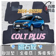 T.C 車用品 適用 2014年後 Colt Plus 專用 鑽石紋 腳踏墊 台灣製 防水集塵, 加購-踏墊滾紅邊(+200元)