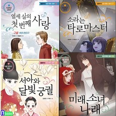 초등 고학년 동화 엠앤키즈 성장 로맨스 동화 6-9 세트전4권/미래소녀나래.구름위의판타지.소라, 없음