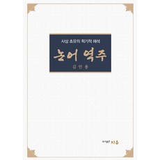 논어 역주:사상 초유의 획기적 해석, 지유, 김언용 저