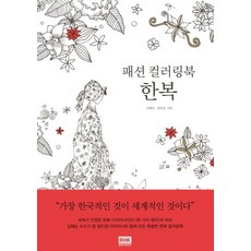 韓國 RHK 時尚韓服著色本, 金惠順, 鄭敏敬