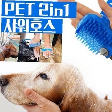 애견 샤워 브러쉬 반려동물 실리콘 마사지 강아지 샤워 브러쉬 목욕 거품목욕 샤워기 호스, 1개, 멀티애견샤워호스