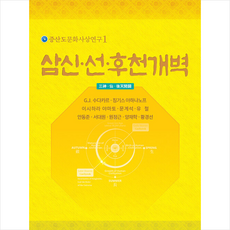 상생출판 삼신 선 후천개벽 +미니수첩제공