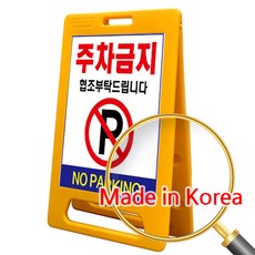 에코세이프티 주차금지 표지판 A형 입간판 외부차량 주차금지판, 노랑, 1개