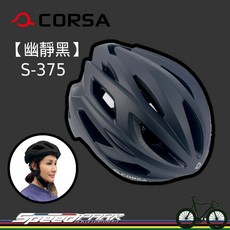 CORSA S-375 幽靜黑 自行車安全帽 極致保護 輕盈舒適 公路車/單車適用, 1個