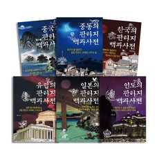 한국 중국 중동 유럽 일본 인도 판타지 백과사전 세트 (전6권), 생각비행