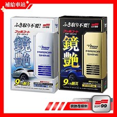 SOFT99 鏡艷覆膜劑250ml 鍍膜劑 撥水 長效9個月 無研磨劑 不傷烤漆 補給車站, 1個, 250ml
