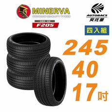 【MINERVA】米納瓦F205輪胎_245/40/17吋舒適/安靜 適用BMW118i, 1個