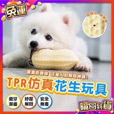 宅鋪子 TPR仿真花生玩具 寵物啃咬磨牙發聲玩具 狗玩具, (米黃色), 1個