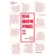 Kpm21 韓國出版界關鍵字 2010-2019：從2010年代出版界議題看韓國社會, 企劃會議 編輯部