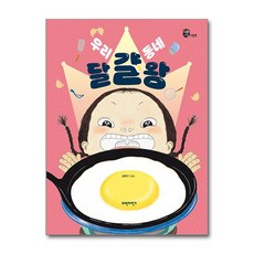 파란자전거 우리 동네 달걀 왕