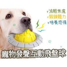 寵物發聲互動飛盤球 運動飛盤 飛碟玩具 寵物球 磨牙玩具 中大型犬玩具 狗狗玩具, 隨機, 1個