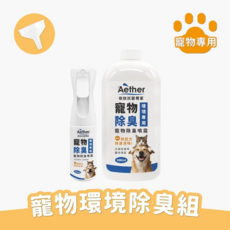 Aether依鈦 寵物除臭抗菌清潔噴霧 大+小優惠組 (噴霧瓶+補充瓶+漏斗), 1組, 1.2L