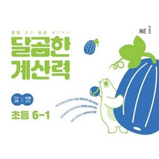 가을책방 NE 달곰한 계산력 초등 6-1, 엔이능률, NE능률수학교육연구소,서효림, 9791125343141